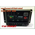 คอนโทรลชาร์จโซล่าเซล ระบบออโต 12V 24V 30A  (รุ่นใหม่)(ราคาเพียง 790 เท่านั้น) 